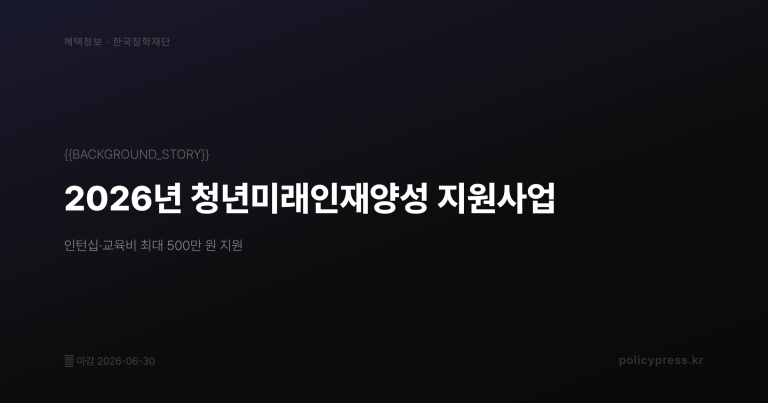 희망두배 청년통장 지난 회차 자주 탈락한 이유 3가지 (2026년 준비)