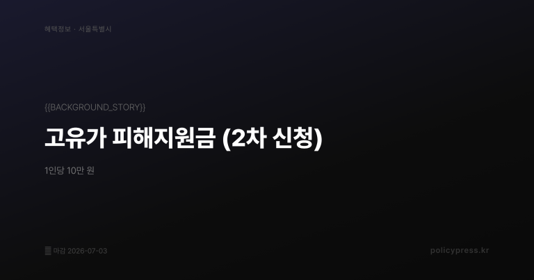 2026 희망두배 청년통장, 이것 모르면 탈락! 지난 회차 단골 탈락 사유 3가지